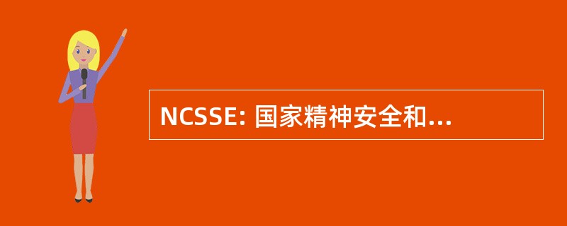 NCSSE: 国家精神安全和教育理事会