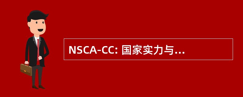 NSCA-CC: 国家实力与空调协会认证专业委员会