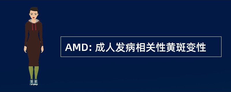 AMD: 成人发病相关性黄斑变性