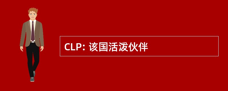 CLP: 该国活泼伙伴