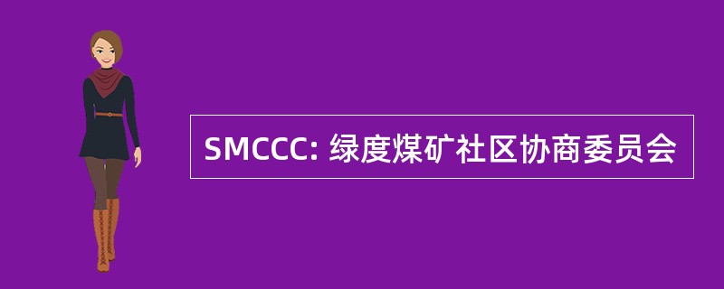 SMCCC: 绿度煤矿社区协商委员会