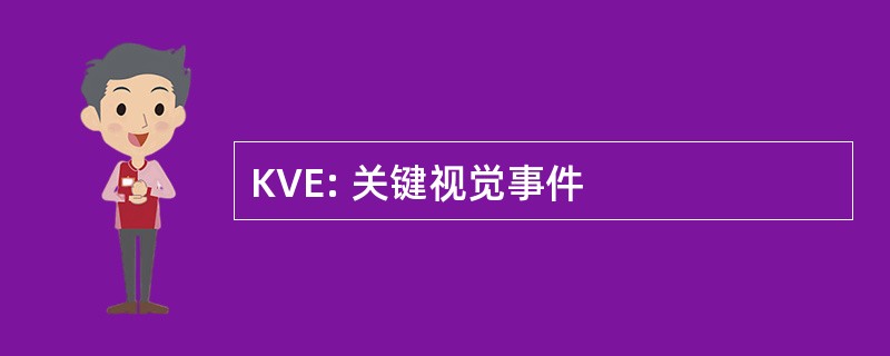 KVE: 关键视觉事件