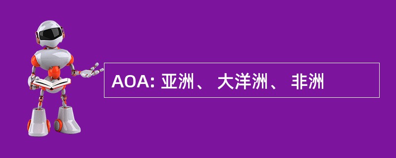 AOA: 亚洲、 大洋洲、 非洲