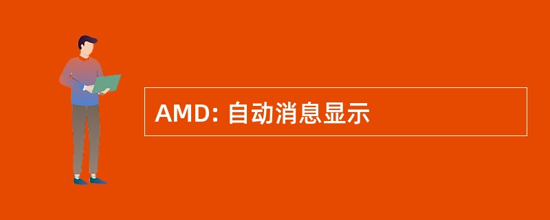 AMD: 自动消息显示