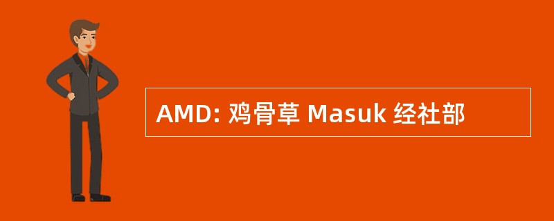 AMD: 鸡骨草 Masuk 经社部