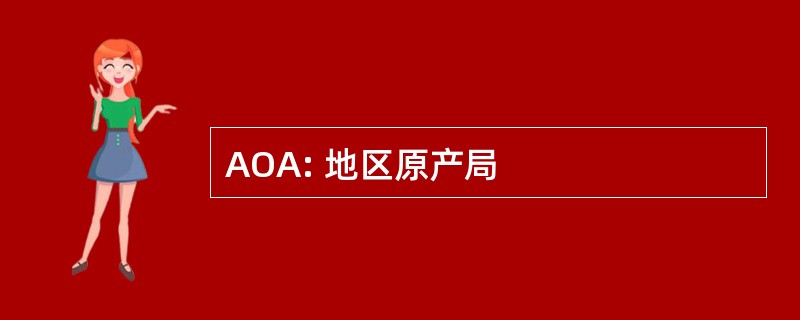 AOA: 地区原产局