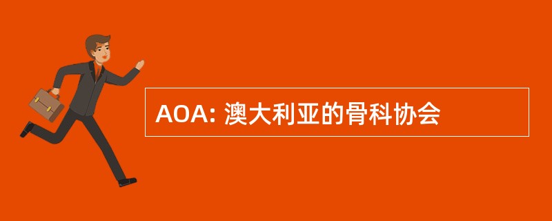 AOA: 澳大利亚的骨科协会