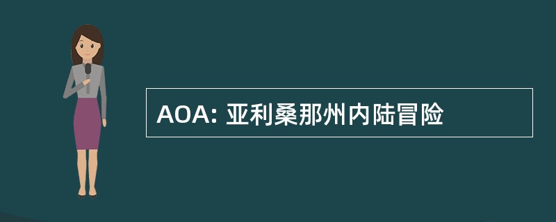 AOA: 亚利桑那州内陆冒险