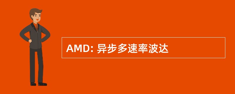 AMD: 异步多速率波达