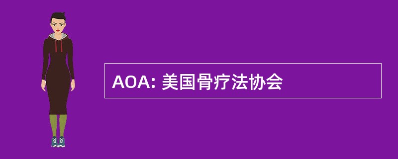 AOA: 美国骨疗法协会