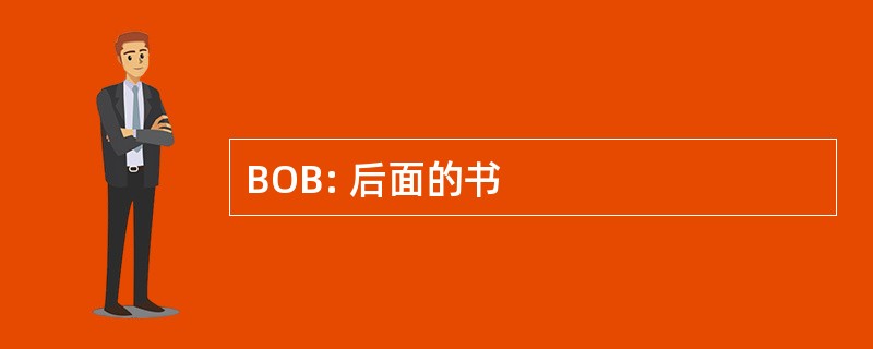 BOB: 后面的书