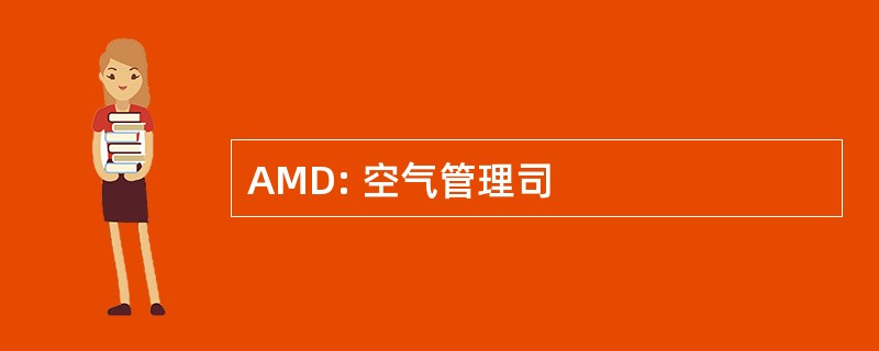 AMD: 空气管理司