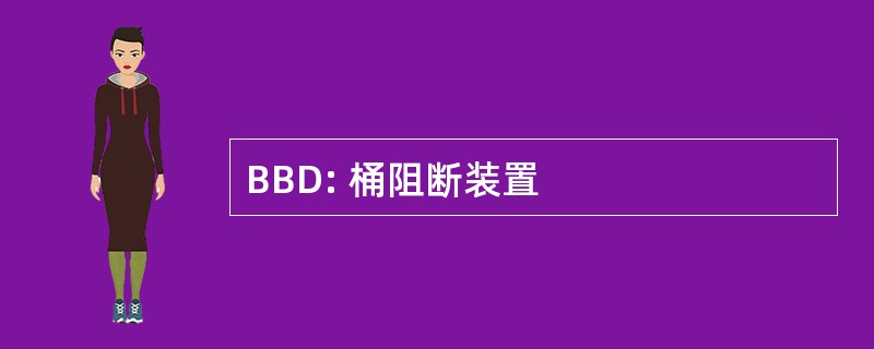 BBD: 桶阻断装置