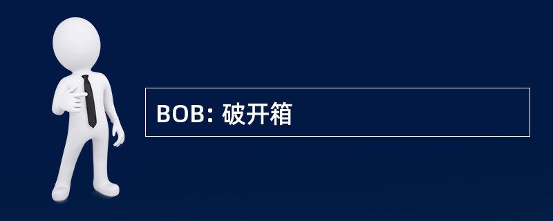 BOB: 破开箱