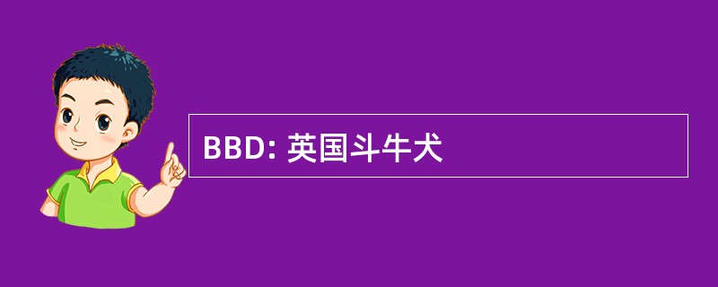 BBD: 英国斗牛犬