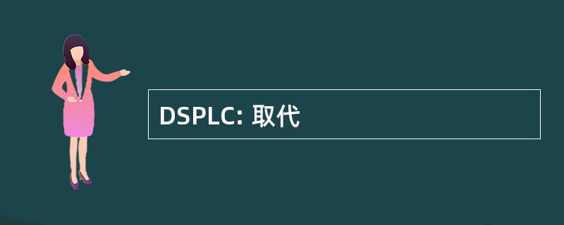 DSPLC: 取代