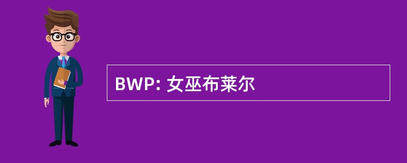 BWP: 女巫布莱尔