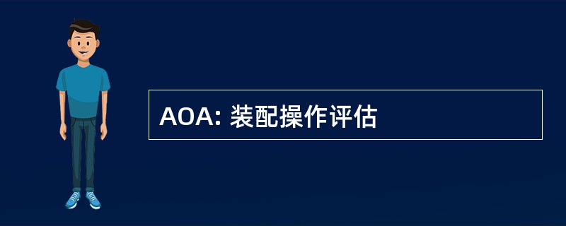 AOA: 装配操作评估