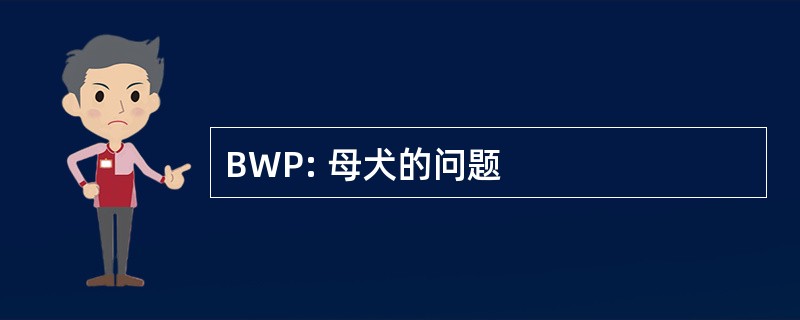 BWP: 母犬的问题