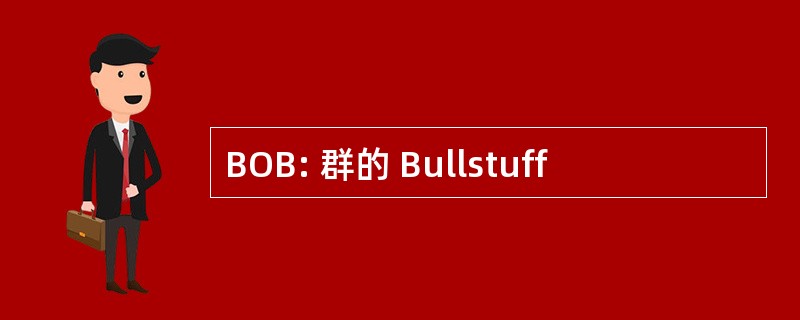 BOB: 群的 Bullstuff