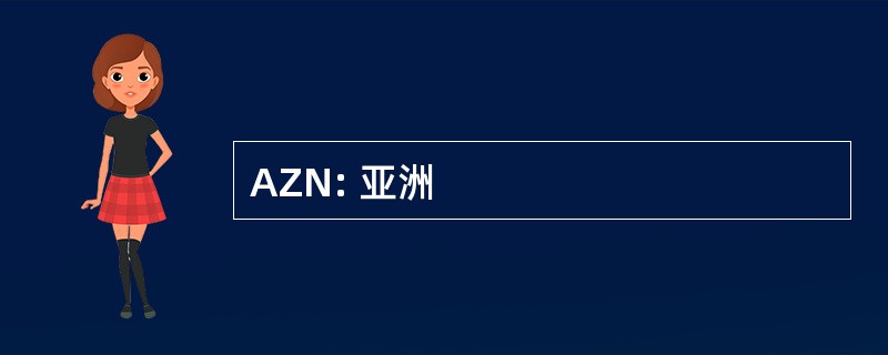 AZN: 亚洲