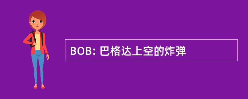 BOB: 巴格达上空的炸弹