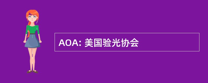 AOA: 美国验光协会