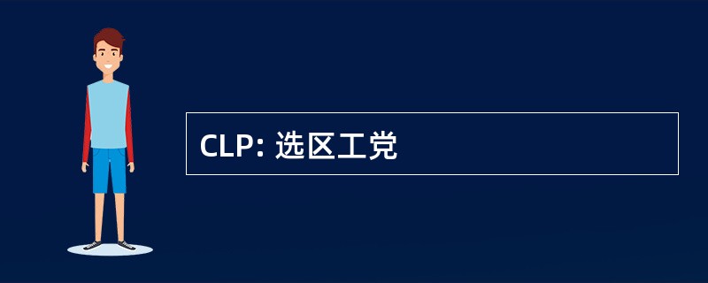 CLP: 选区工党