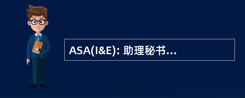 ASA(I&amp;E): 助理秘书负责设施和环境的陆军