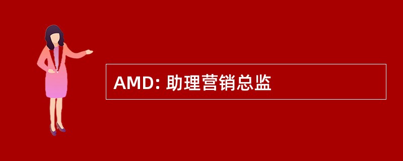 AMD: 助理营销总监