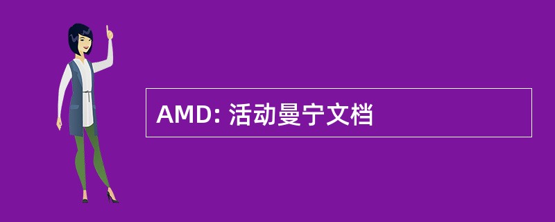 AMD: 活动曼宁文档