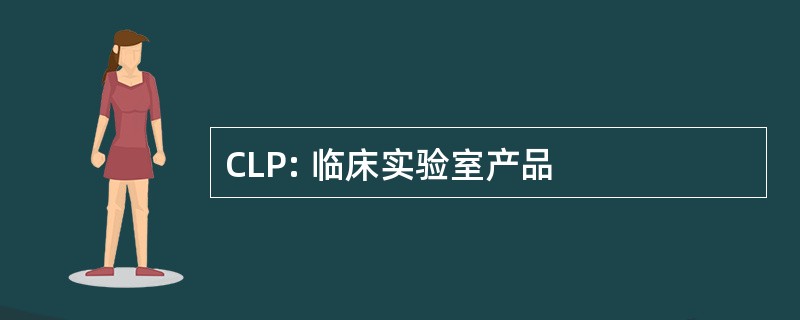 CLP: 临床实验室产品