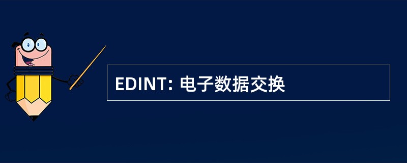 EDINT: 电子数据交换