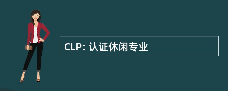 CLP: 认证休闲专业