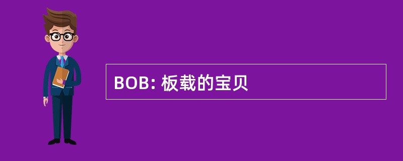 BOB: 板载的宝贝