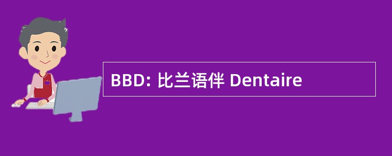 BBD: 比兰语伴 Dentaire