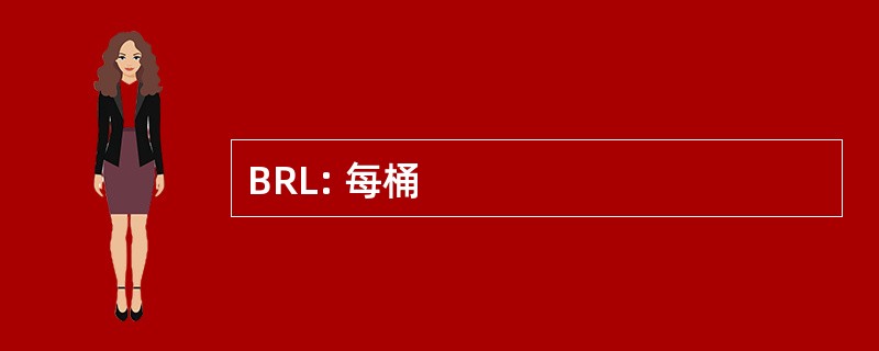 BRL: 每桶