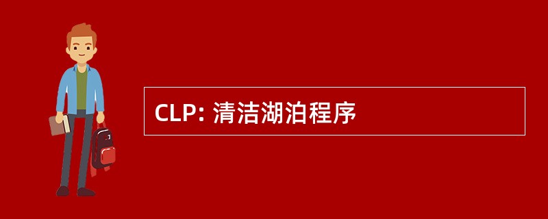 CLP: 清洁湖泊程序