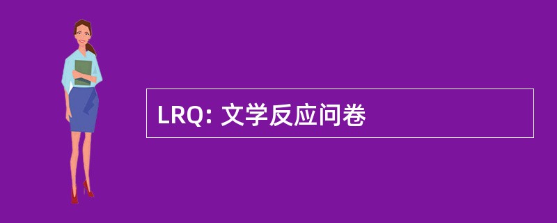 LRQ: 文学反应问卷