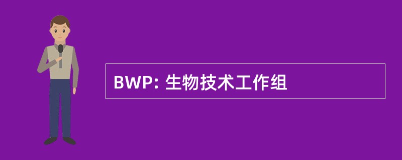 BWP: 生物技术工作组