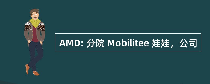 AMD: 分院 Mobilitee 娃娃，公司