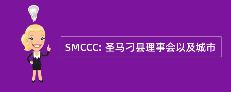 SMCCC: 圣马刁县理事会以及城市