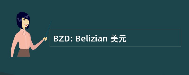 BZD: Belizian 美元