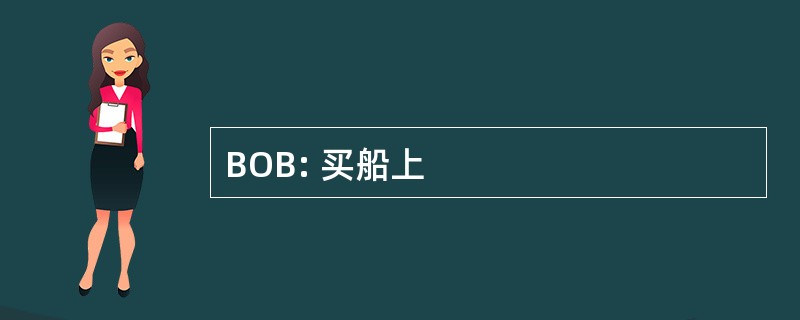 BOB: 买船上