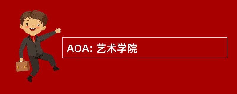 AOA: 艺术学院