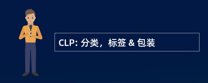 CLP: 分类，标签 & 包装