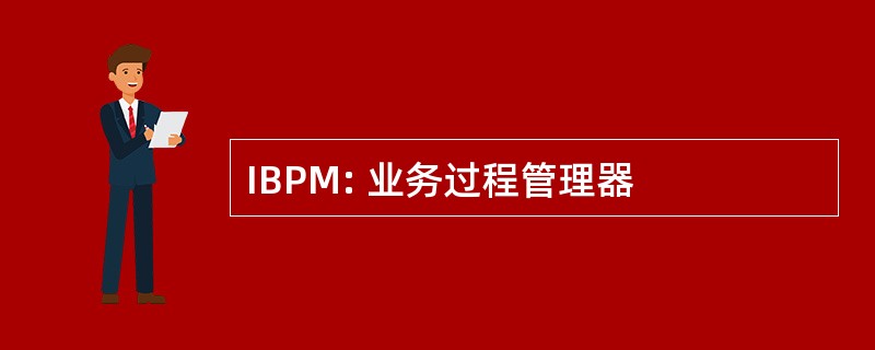 IBPM: 业务过程管理器