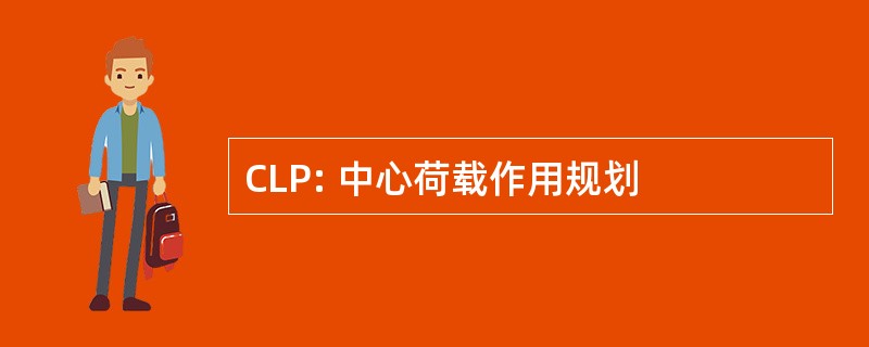 CLP: 中心荷载作用规划