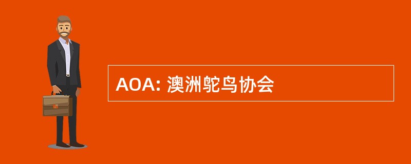 AOA: 澳洲鸵鸟协会