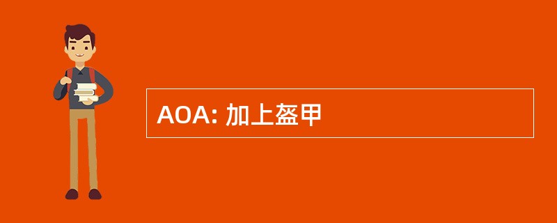 AOA: 加上盔甲